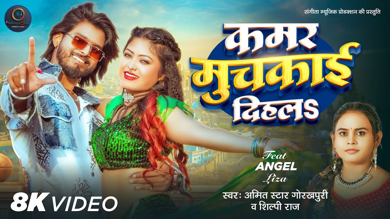 #video | कमर मुचकाई दिहलऽ | #Amit Star Gorakhpuri, #Shilpi Raj | #Angel Liza | Bhojpuri Song 2025