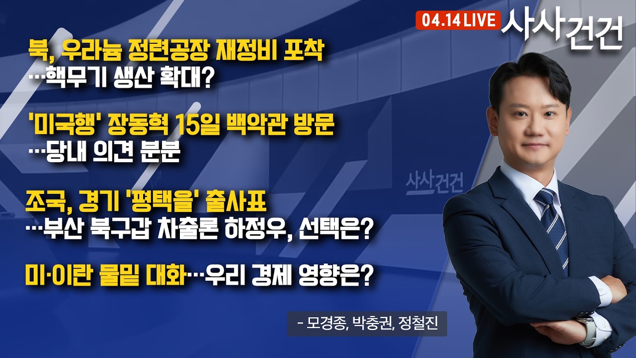[사사건건] 북, 우라늄 정련공장 재정비 포착&hellip;핵무기 생산 확대? (모경종, 박충권, 정철진)