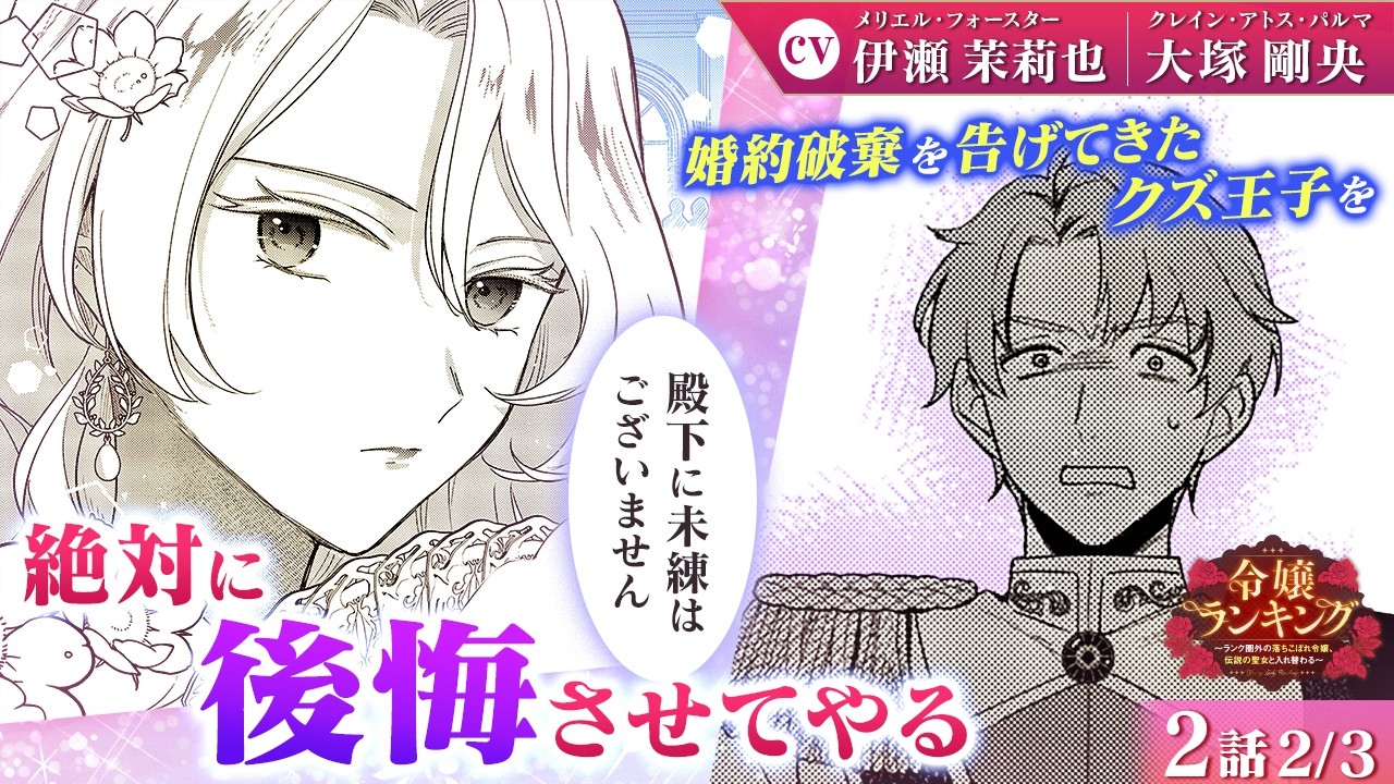 【恋愛漫画】（CV:伊瀬茉莉也、大塚剛央）スカッと復讐！孫娘を振った元婚約者の王子に&hellip;『令嬢ランキング～ランク圏外の落ちこぼれ令嬢、伝説の聖女と入れ替わる～』第2話 2/3【ボイスコミック/ゼロサム】
