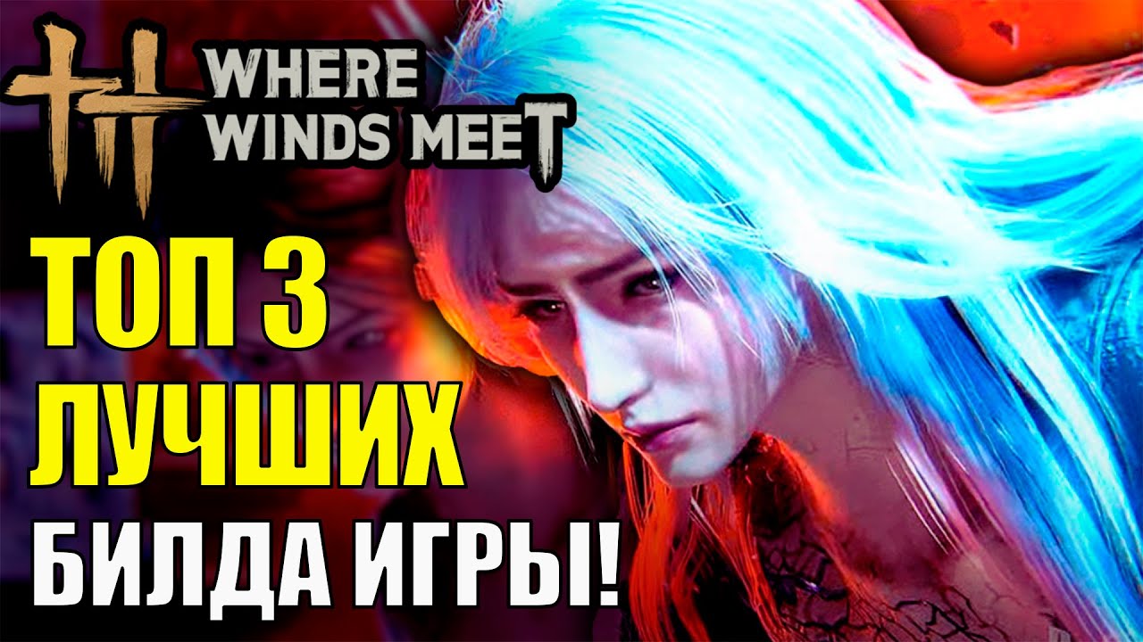 ТОП 3 Лучших Билда ИГРЫ в Where Winds Meet! Это просто лучшие сборки - Полный Детальный Обзор