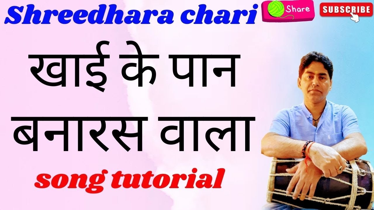 dholak/ खईके पान बनारस वाला का उठान बजाना सीखे/shreedhara chari/don