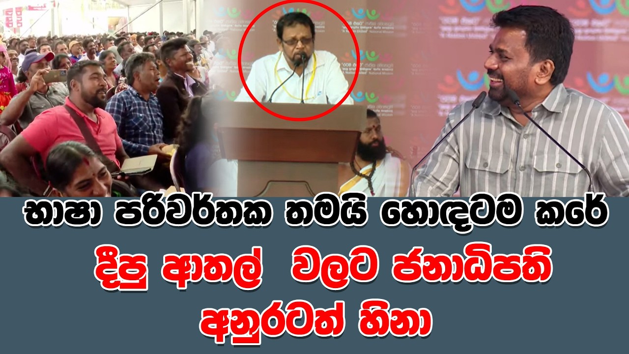 භාෂා පරිවර්තක තමයි හොඳටම කරේ   දීපු ආතල්  වලට ජනාධිපති අනුරටත් හිනා