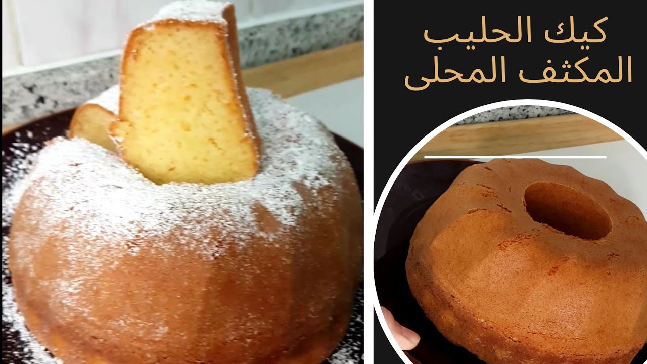 بثلاث مكونات فقط والكيك اليومي جاهزة  كيك الحليب المكثف المحلى