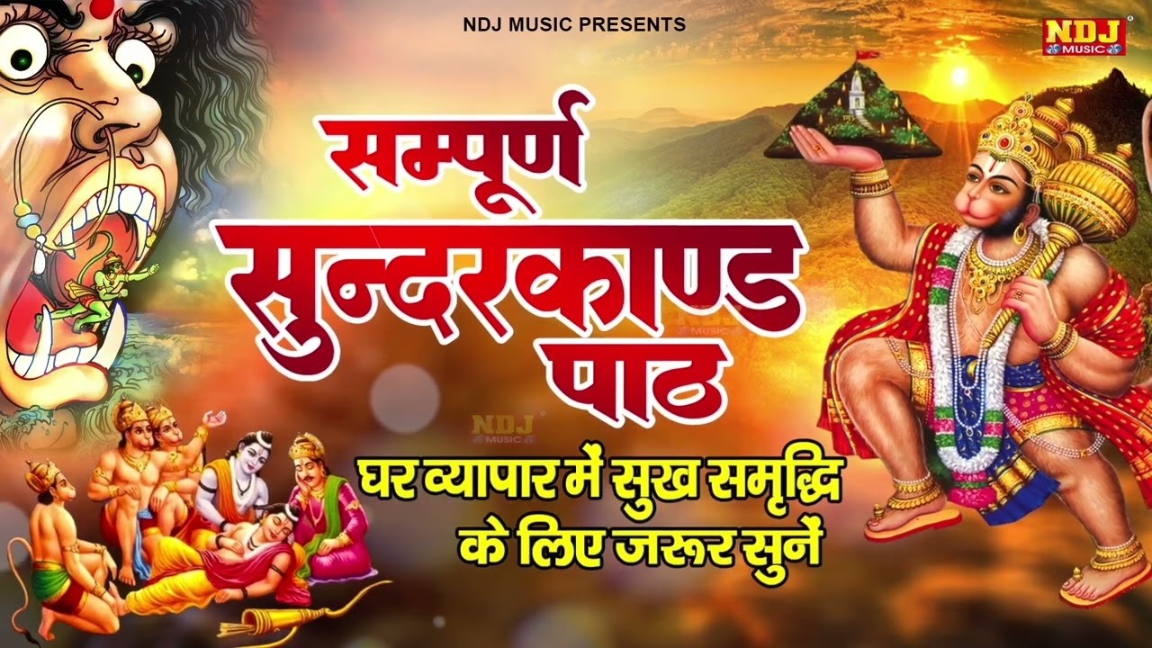 दुःख दरिद्रता कष्टों व संकटों का नाश करने के लिए सुनें सम्पूर्ण सुंदरकांड - Sampurn Sunderkand Path