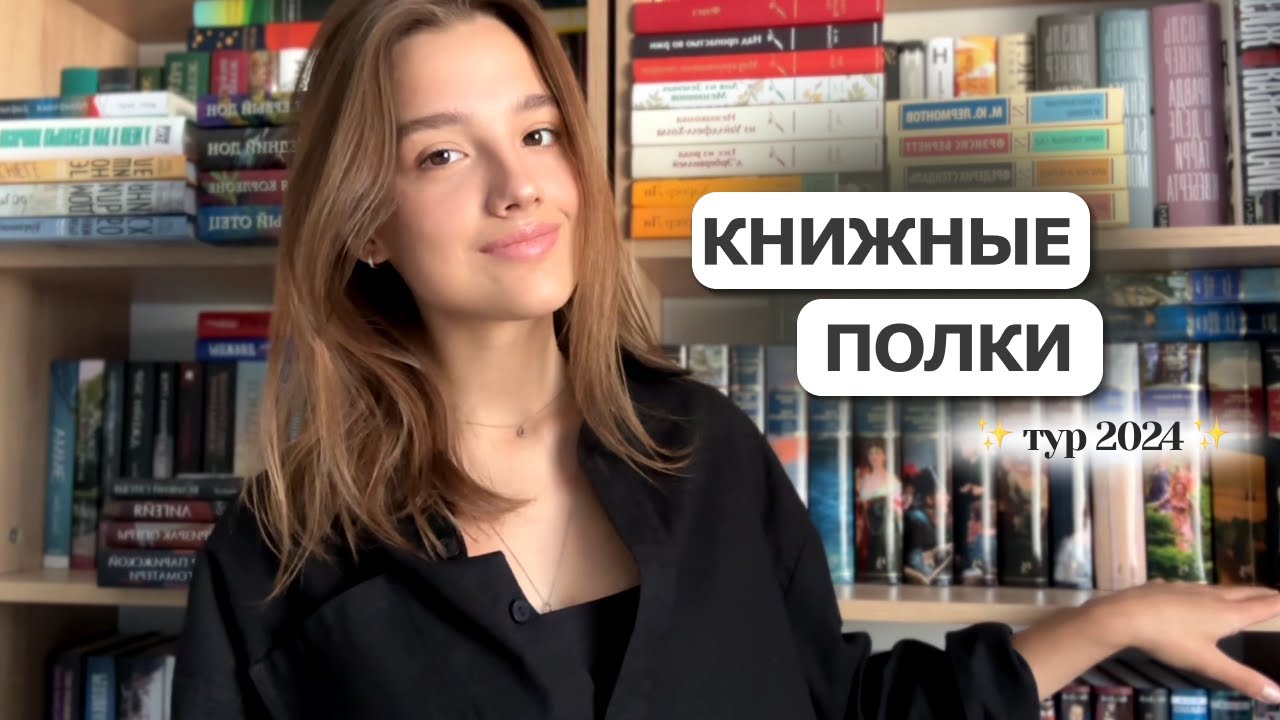 ТУР ПО КНИЖНЫМ ПОЛКАМ 🔥