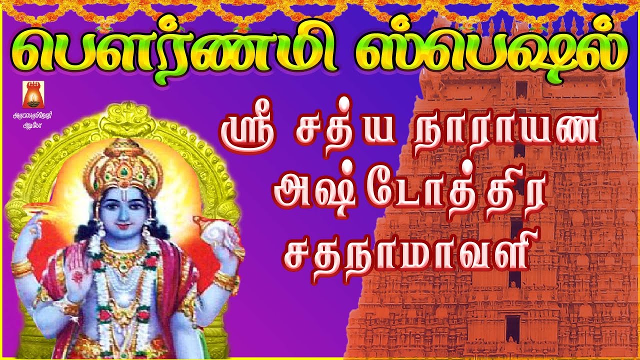 POURNAMI SPECIAL | SRI SATHYANARAYANA ASHTOTHRAM |VERY POWERFUL PERUMAL SLOGAS MANTHRAS |BAKTHIPADAL