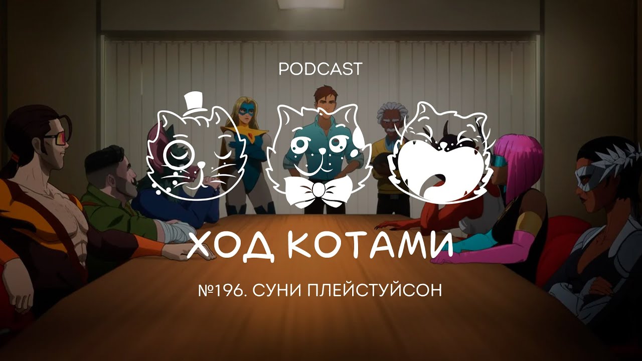 Ход Котами №196: Суни Плейстуйсон