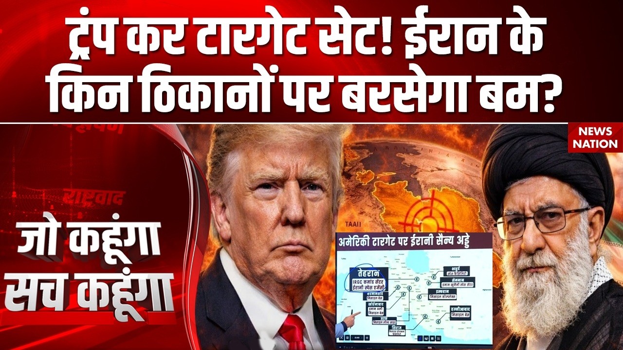 America Attack on Iran | ट्रंप कर टारगेट सेट! ईरान केकिन ठिकानों पर बरसेगा बम? Trump | khamenei