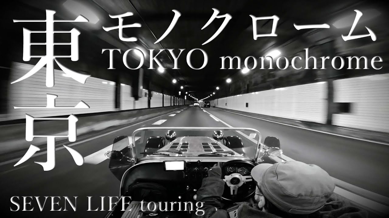 東京モノクローム tokyo monochrome セブンライフツーリング Seven Life Touring