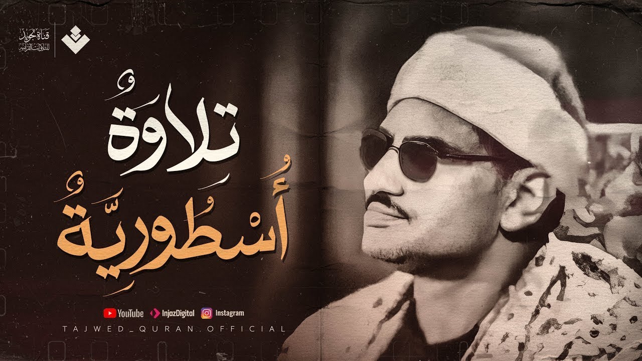 من ذروة روائعه الخالدة | تلاوة أسطورية لسورة آل عمران تهز الوجدان | الشيخ المنشاوي 🎧