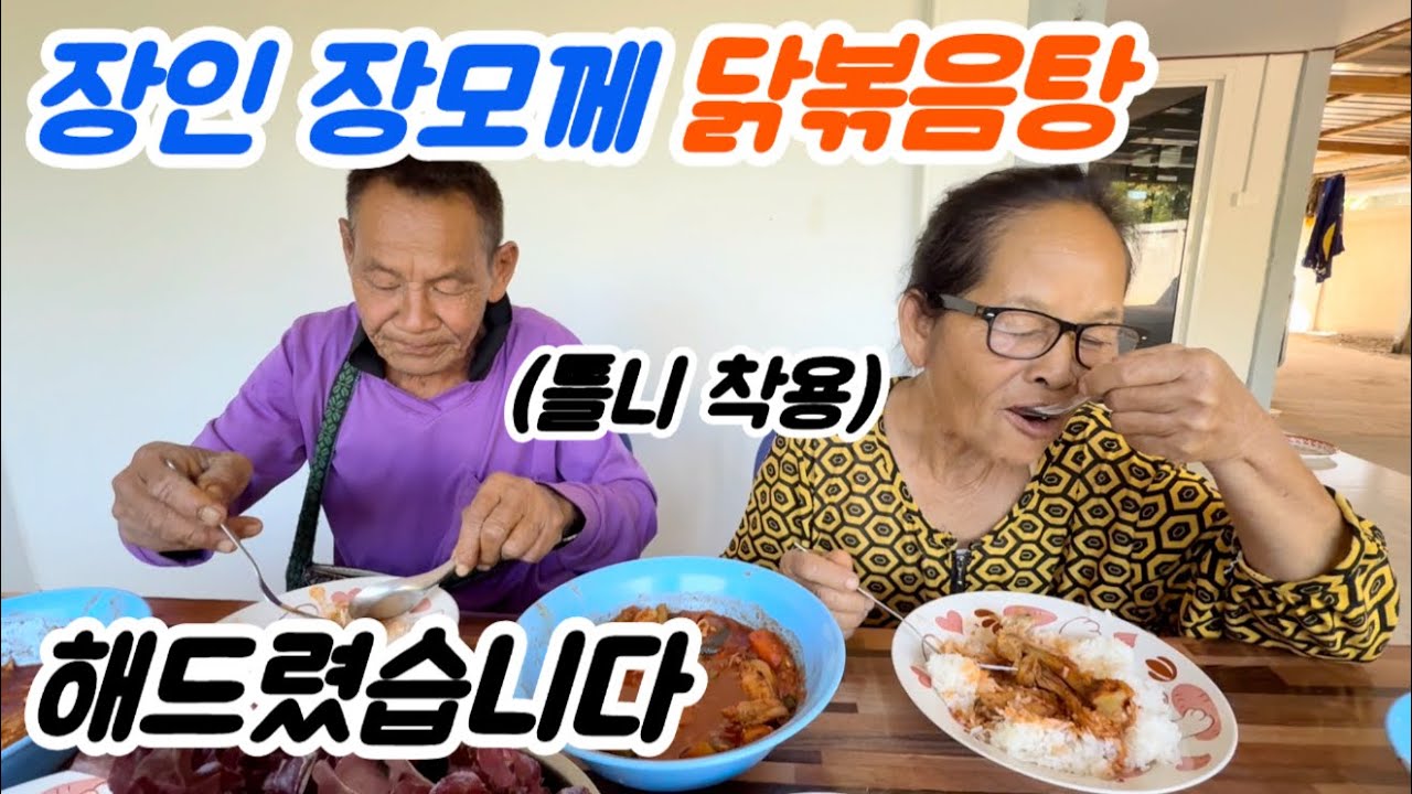 틀니 착용한 장모님.. 요즘 두 그릇씩 드시네요..ㄷㄷ