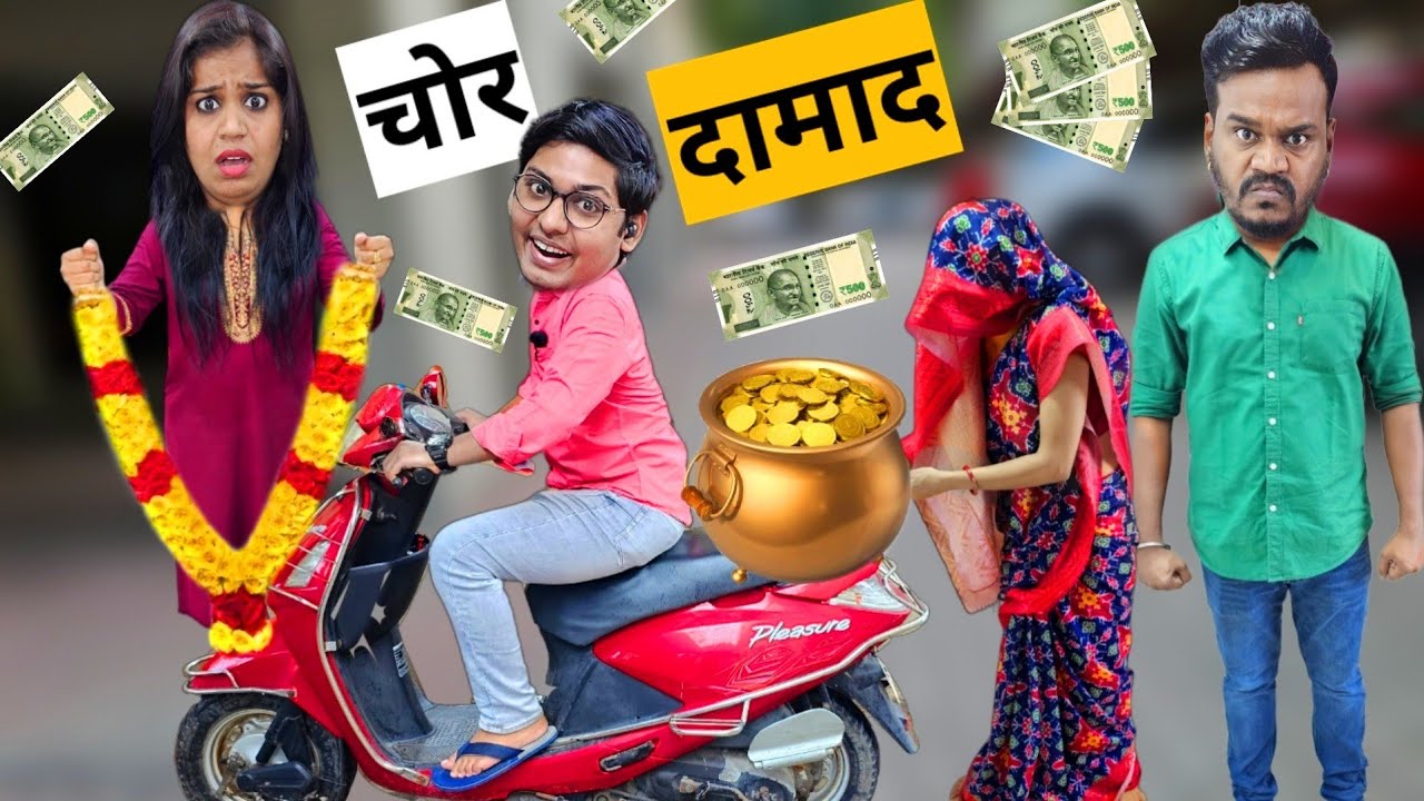 चोर दामाद || Chor Damad || Mr & Mrs Chauhan