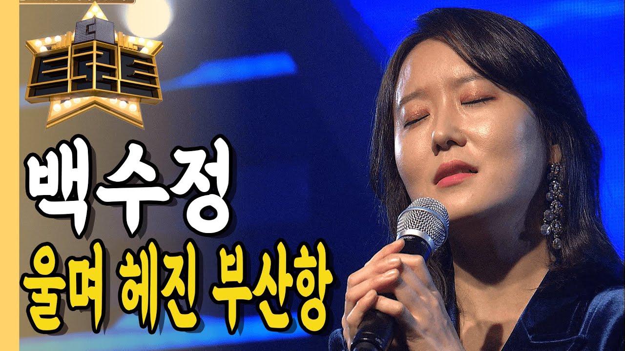 ⭐백수정 - 울며 헤진 부산항ㅣ더 트로트ㅣMBC충북 210325