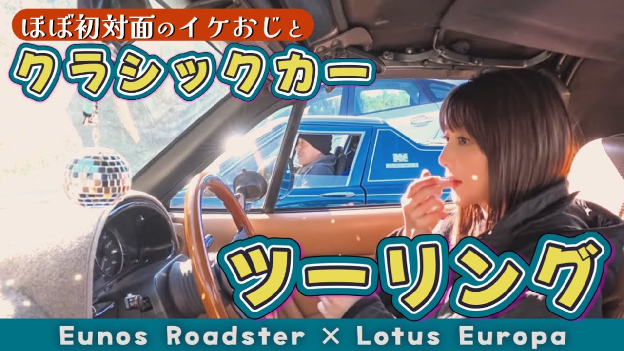 ほぼ初対面のイケおじとツーリングに行ってトレジャーハント！  【ロードスター/ロータスヨーロッパ/トレジャーハンター】ENG Sub