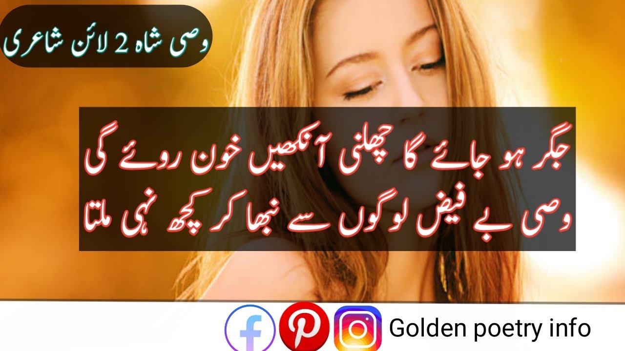 Wasi shah poetry||wasi shah urdu poetry||wasi shah sad poetry||golden poetry info