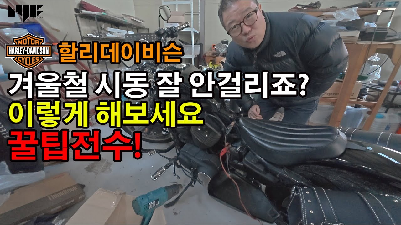 할리데이비슨 겨울철 시동 잘 안걸리죠 이렇게 해보세요. 꼴팁전수