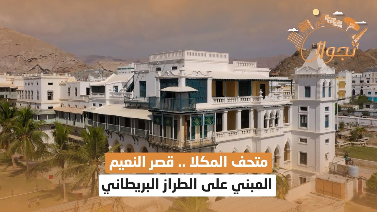 متحف المكلا .. قصر النعيم المبني على الطراز البريطاني | تجوال