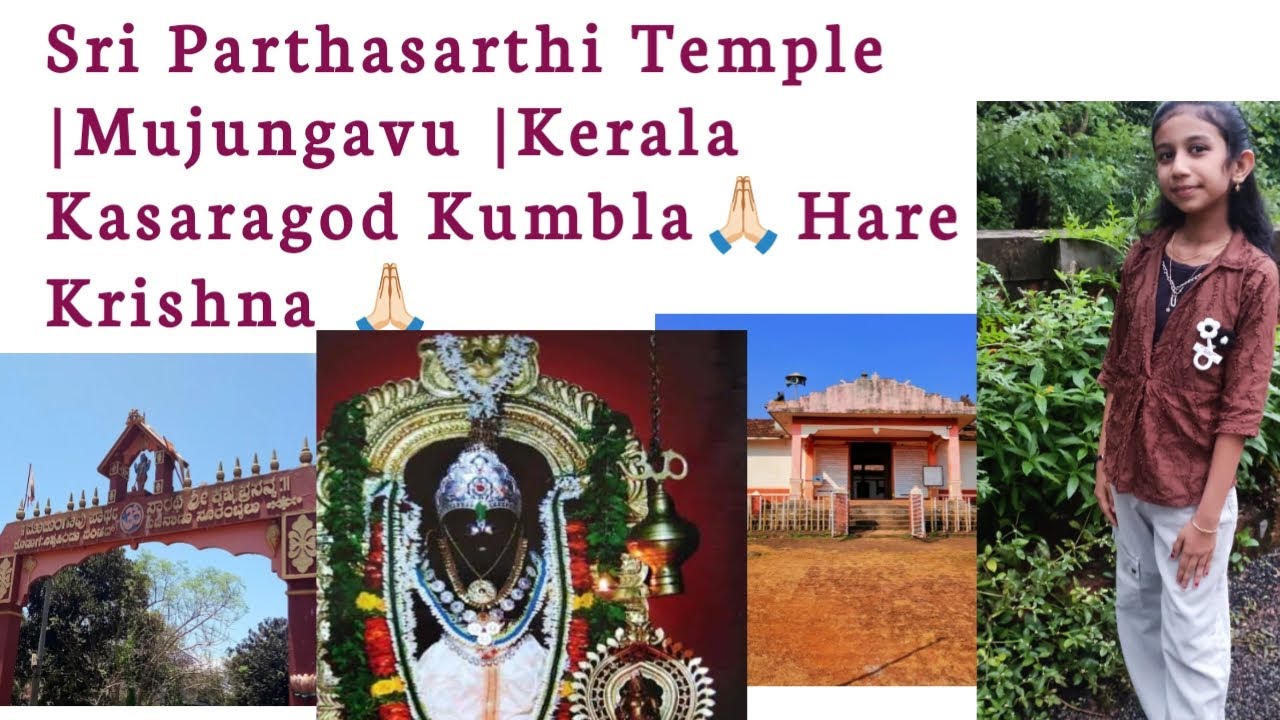 മുജുനാവു ശ്രീ പാർത്ഥവാസി ക്ഷേത്രം|  Mujungavu Sri Parthasarthi Temple🙏🏻 Kumbla Kasaragod Kerala| 🙏🏻