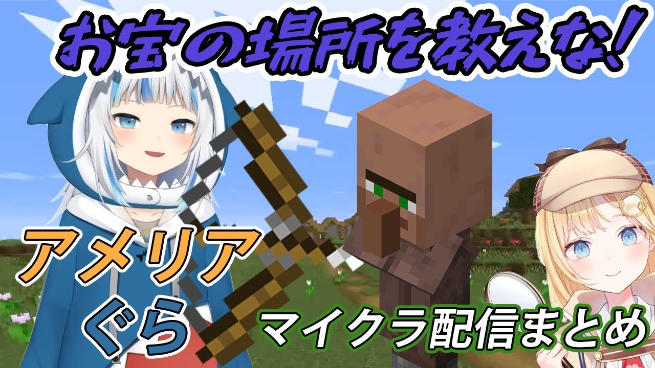 ぐら x アメリア マイクラコラボ配信 面白シーン集 ホロライブEN HololiveEN Gura x Amelia minecraft colab funny moments 【和訳】【日本語】