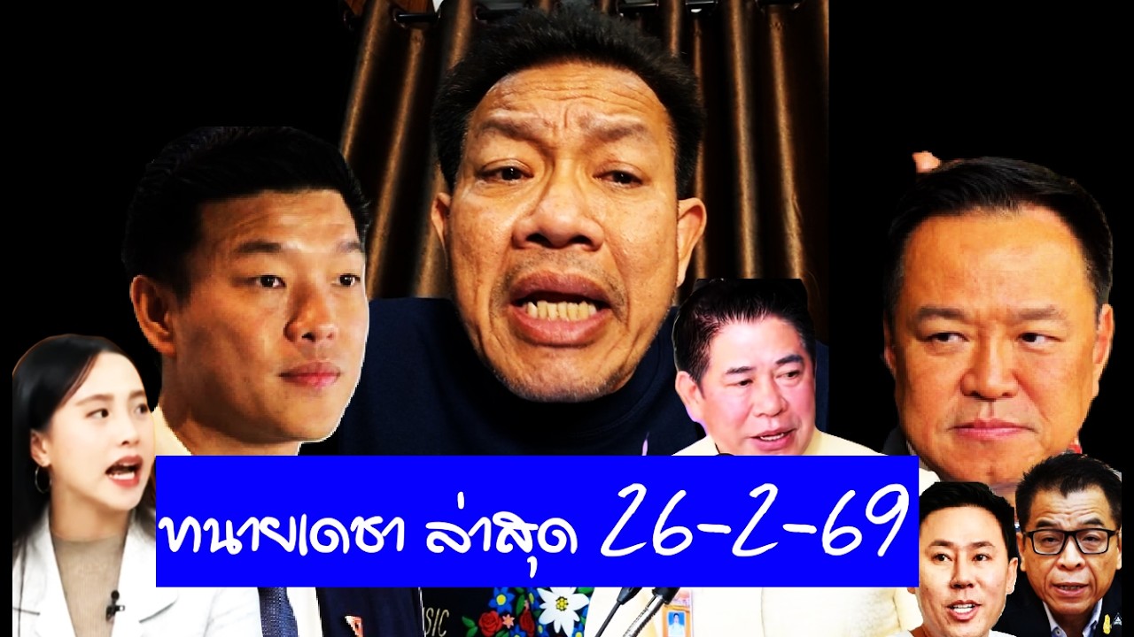 #ทนายเดชา ไลฟ์ 26/2/69 ( วิเคราะห์ข่าวดัง ) #อนุทิน #ธรรมนัส #เท้ง#แสวง #ไอซ์รักชนก #ทนายคลายทุกข์
