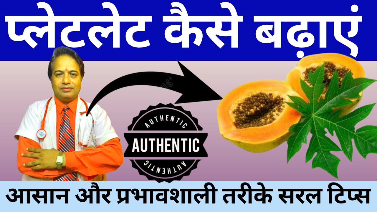 प्लेटलेट कैसे बढ़ाएं प्रभावशाली तरीके || platelet count kaise badhaye || बकरी का दूध पीने के फायदे