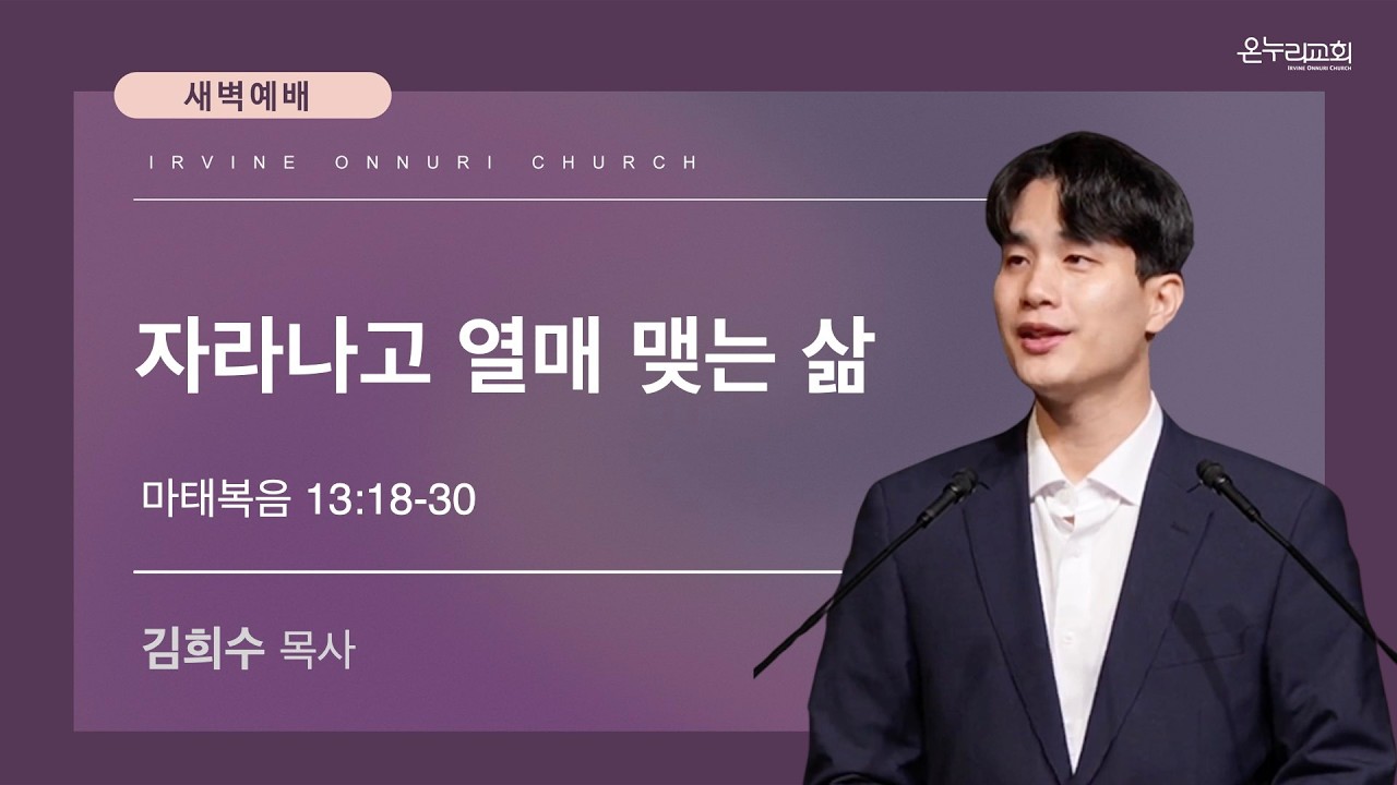 2/13(금) 얼바인 온누리교회 새벽예배