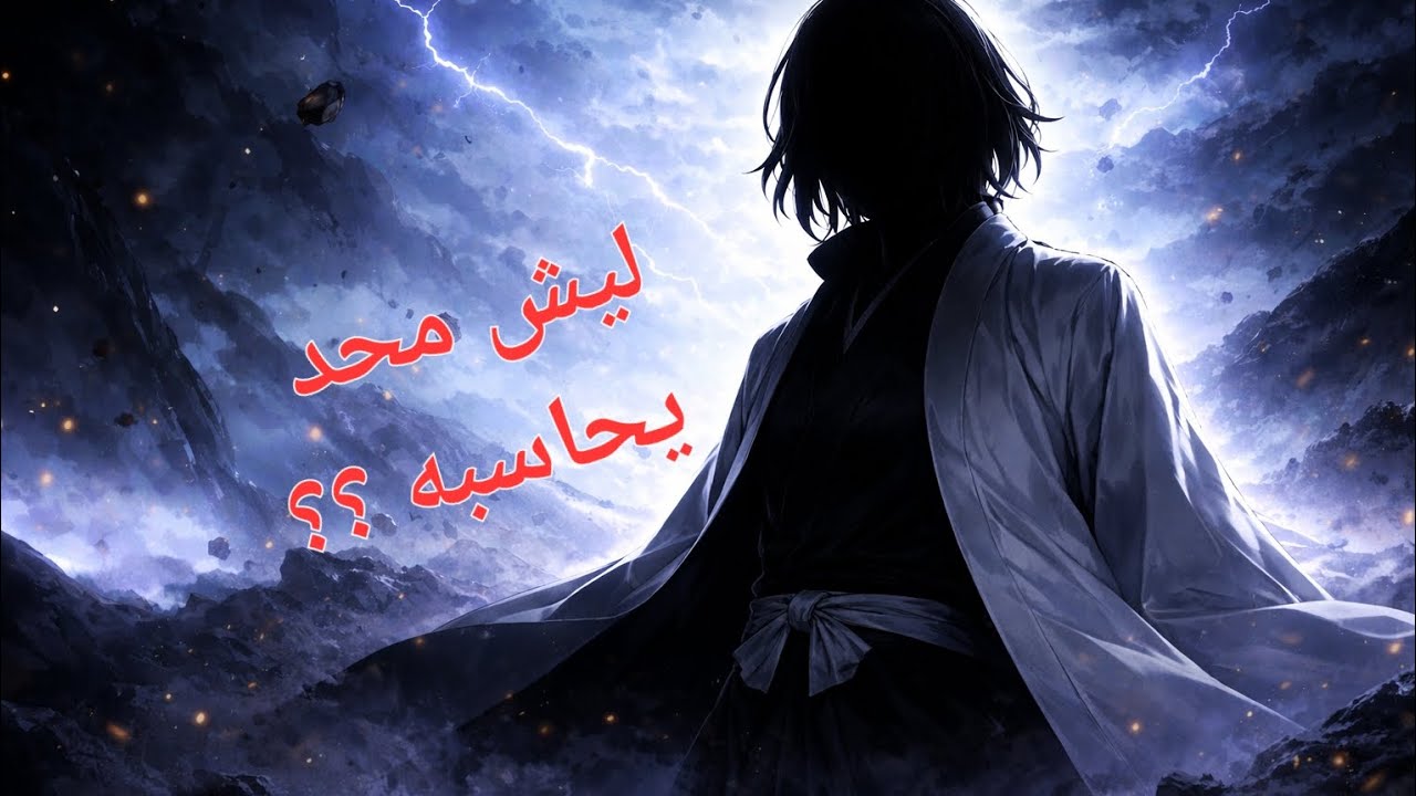 بليتش: القائد السري اللي كسر القوانين