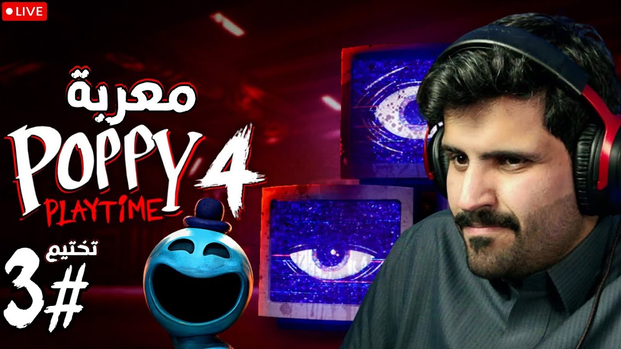 تختيم بوبي بلاي تايم 4 |#Poppy Playtime Chapter 4