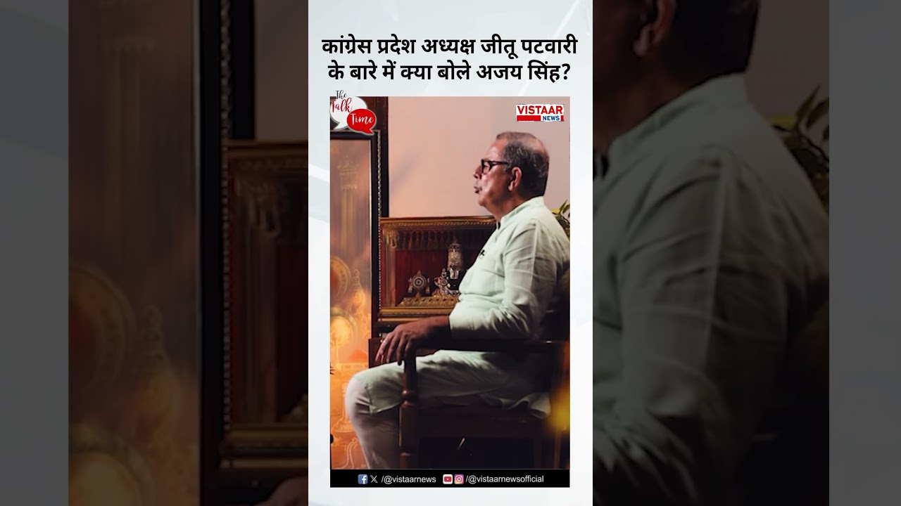 Jitu Patwari के बारे में क्या बोले Ajay Singh? #ajaysinghrahul #jitupatwari #congress #politics