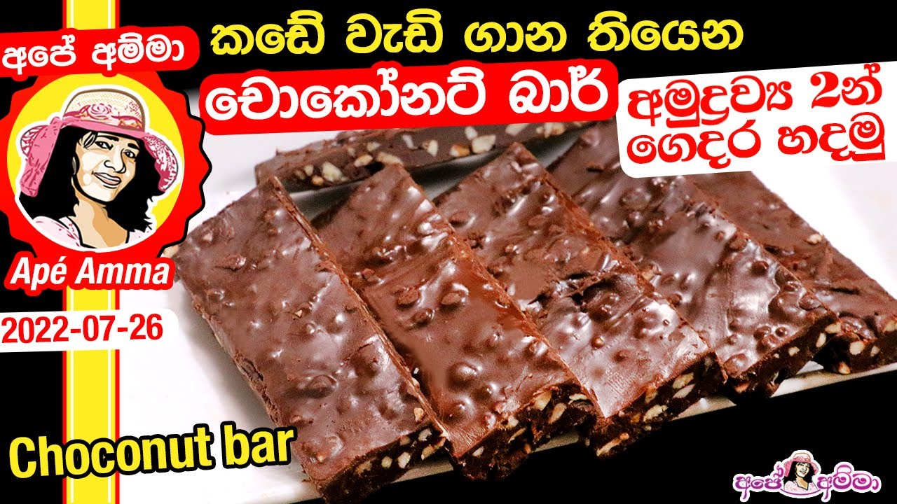 ✔ කඩේ වැඩි ගාන තියෙන චොකෝනට් බාර් අමුද්‍රව්‍ය 2න් ගෙදර හදමු 2 ingredient choconut bar by Apé Amma