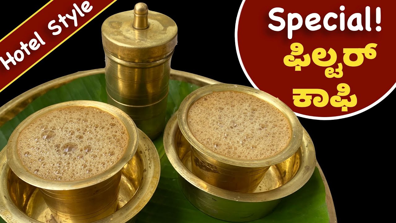 ಘಮ ಘಮ Strong ಫಿಲ್ಟರ್ ಕಾಫಿ ಹೀಗೆ ಮಾಡಿ | Filter Coffee | Tips For Perfect Coffee