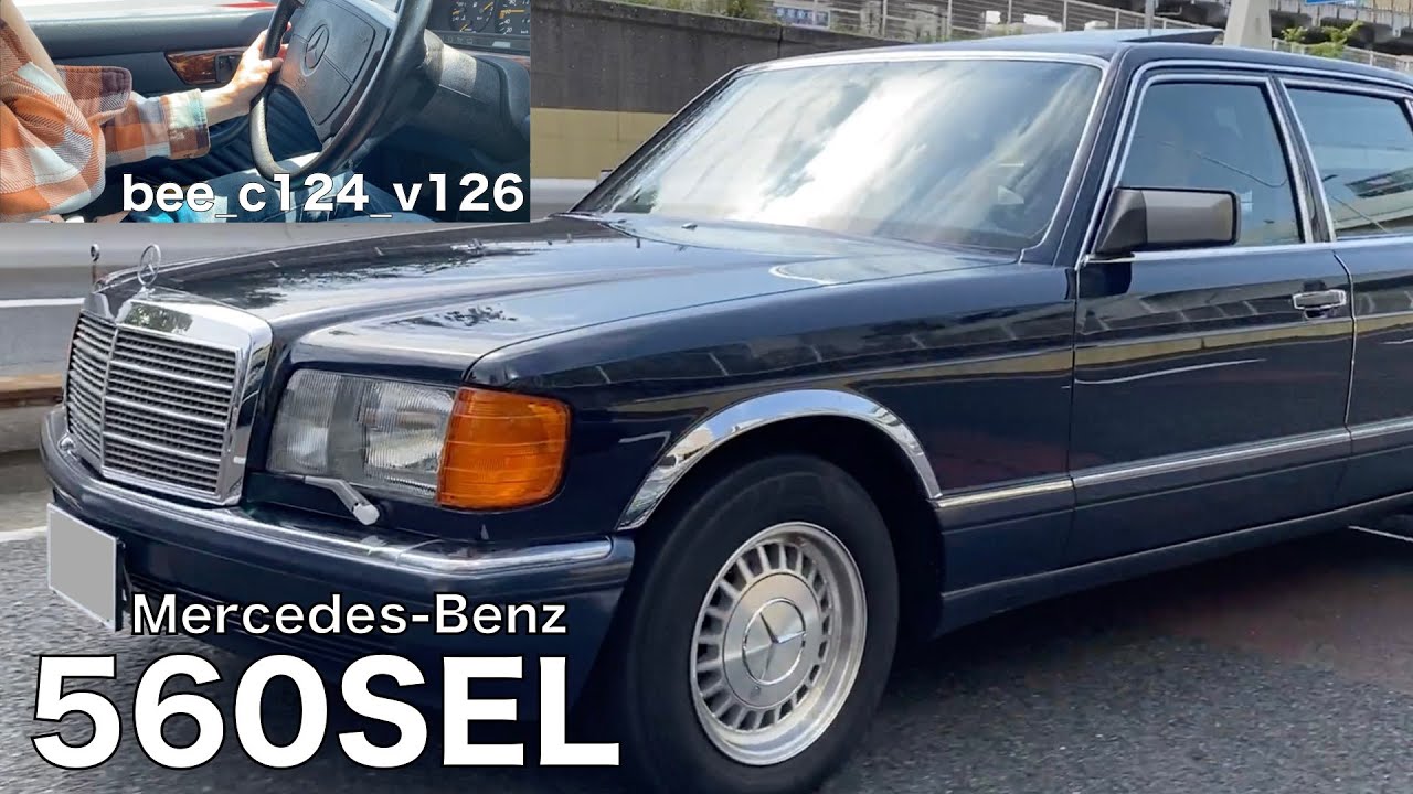 【W126愛車紹介】バブル名車メルセデスベンツ【560SEL】Sクラス W124 500E 大黒PA オフ会ツーリング
