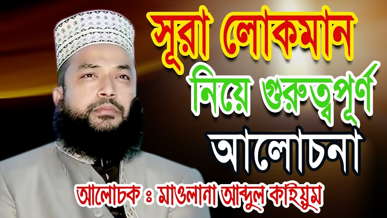 তাফসীর সূরা লোকমান | New Islamic Bangla Waz Mahfil By Maulana Abdul Kaiyum