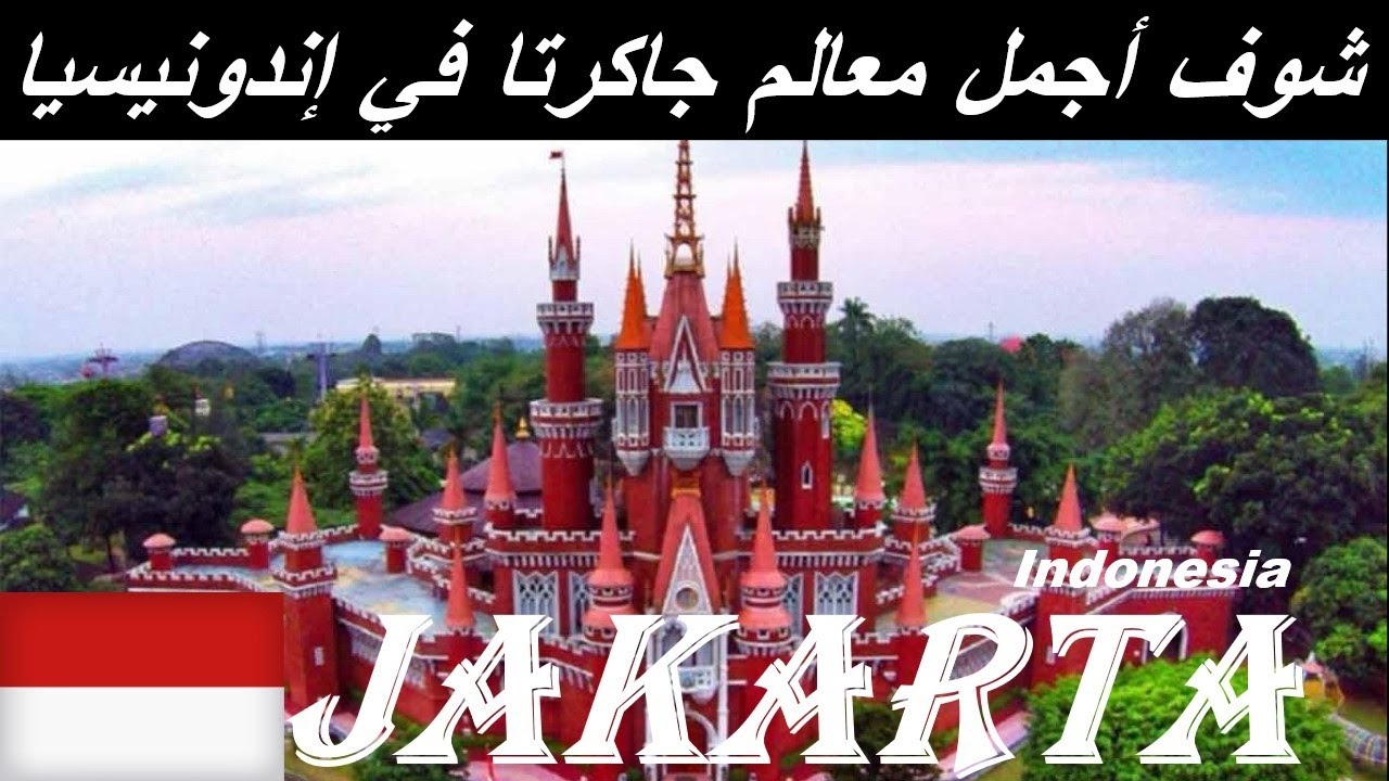اندونيسيا جاكرتا | المعالم