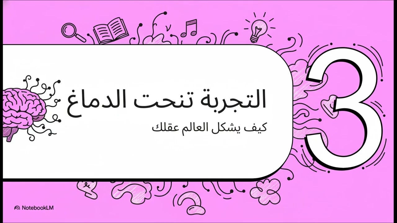 #مرونة #الدماغ من #محاضرات #اكاديمية #بيترسون 