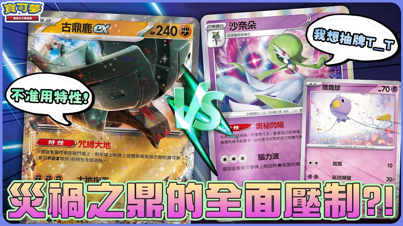 緊張囉😨特性全面消除？！運作不能的「沙奈朵ex」牌組能夠逆轉嗎？災禍之鼎「古鼎鹿ex」的全面壓制！