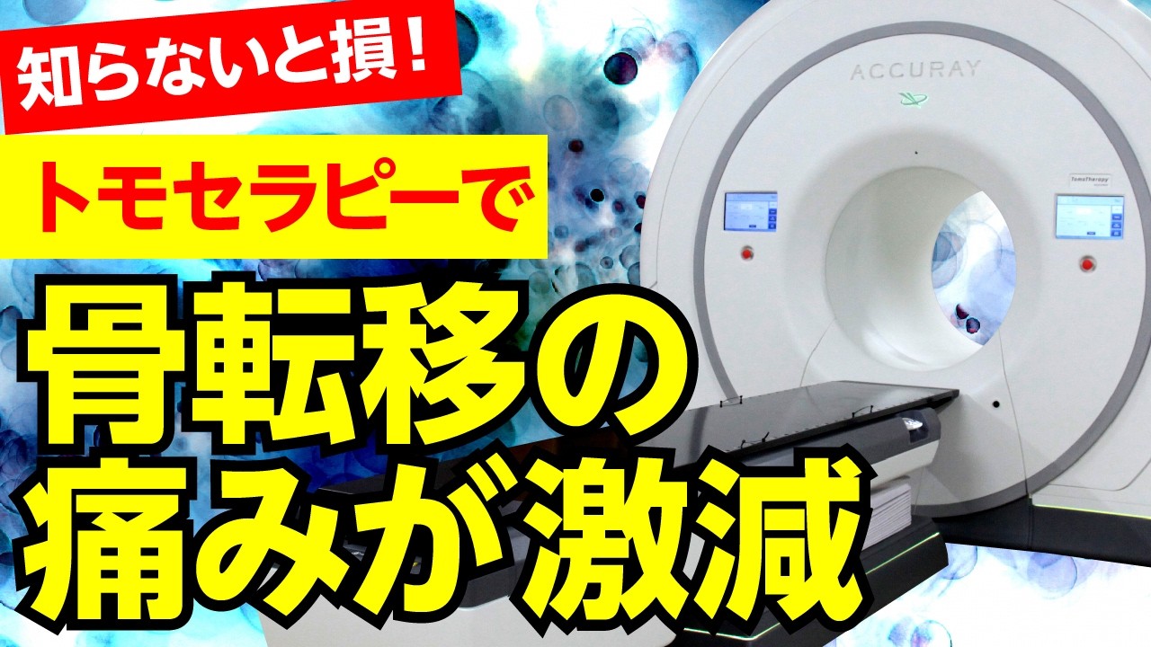 骨転移の方必見！ 股関節の痛みを克服 ！放射線治療トモセラピー【乳がん症例】