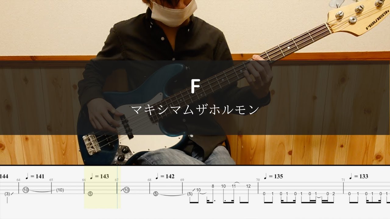 マキシマムザホルモン - F  - Bass Cover