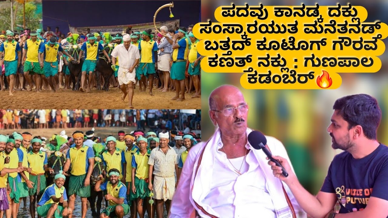Padavu Kanadka ದಕ್ಲು Kambala ಕೂಟೊಡ್ ನನಾದ್ ವರ್ಷ ಇಪ್ಪೋದಾಂಡ್ : ಕಂಬುಲದ ಭೀಷ್ಮೆರ್ ಗುಣಪಾಲ ಕಡಂಬೆರ್ನ ಪಾತೆರ🔥🔥