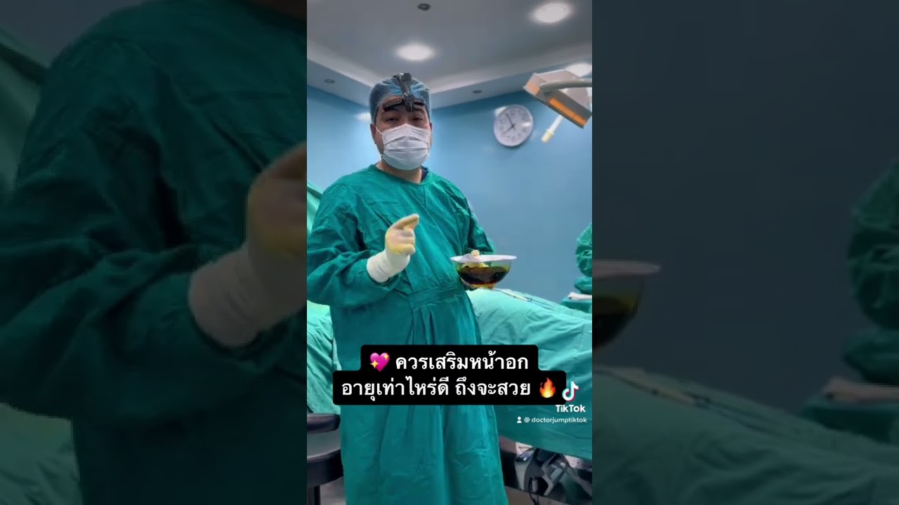 เสริมหน้าอก อายุเท่าไหร่ ถึงจะสวย💝