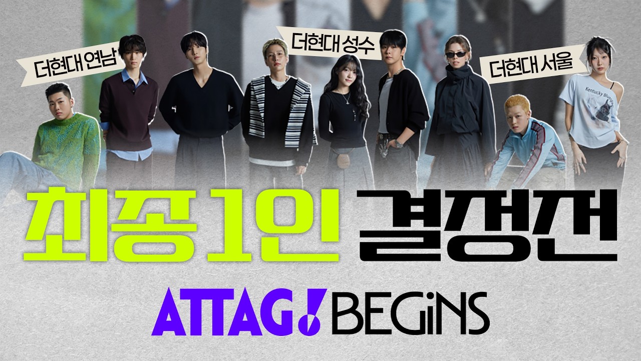 될 테야 될 테야 ATTAG! 앰배서더 될 테야 | 첫 번째 앰배서더 최종 결정전