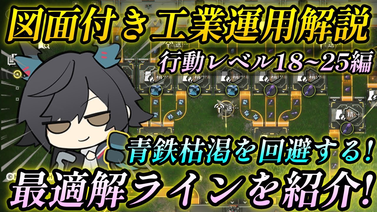【エンドフィールド】行動レベル25の青鉄の生産量でぴったりの生産ラインを解説!行動レベル25までの工業システムはこの図面で行け！【アークナイツ】#アークナイツエンドフィールド #エンドフィールド