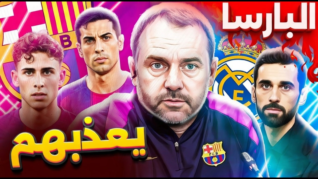 مفاجأة ناارية ! فليك يُخضع يامال بقبضة حديدية وكانسيلو يصفع المشككين ولابورتا يكشف سرقات ريال مدريد!