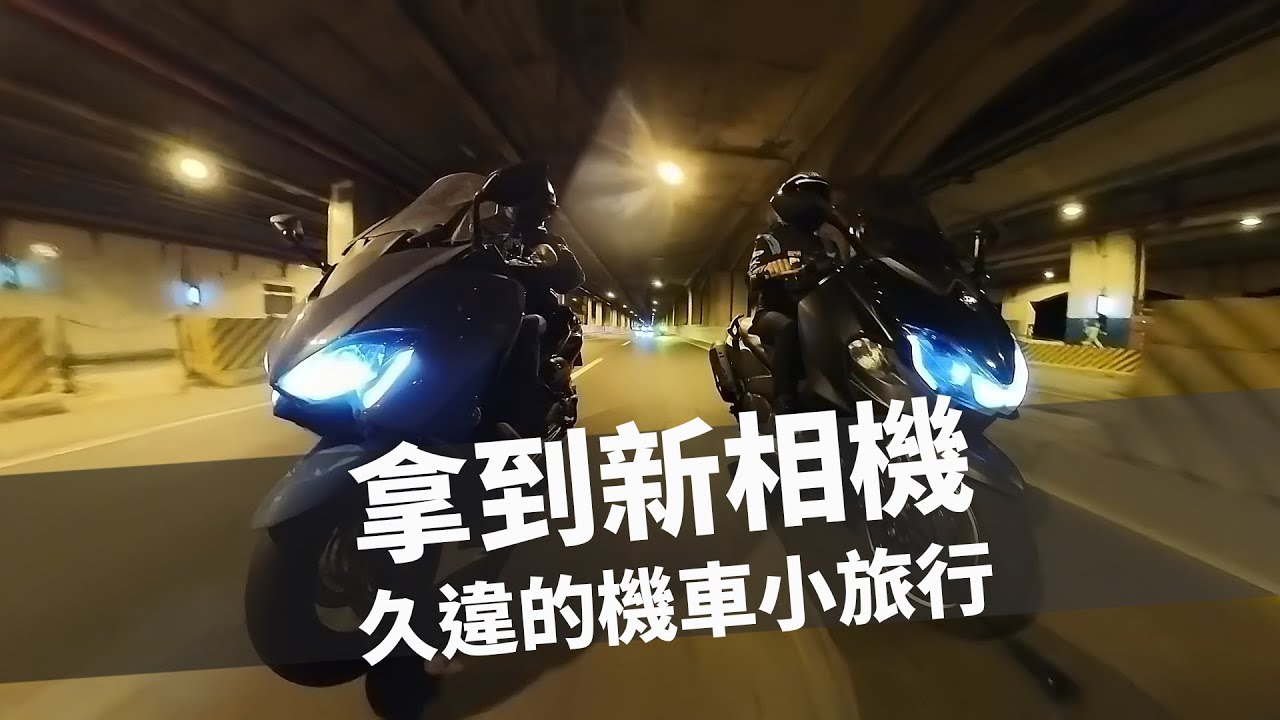 【久違的機車小旅行】 手牽Insta 360 X3跑去台中繞圈逛人潮洶湧的秘境 ｜ 前進我從前最不想去的地方