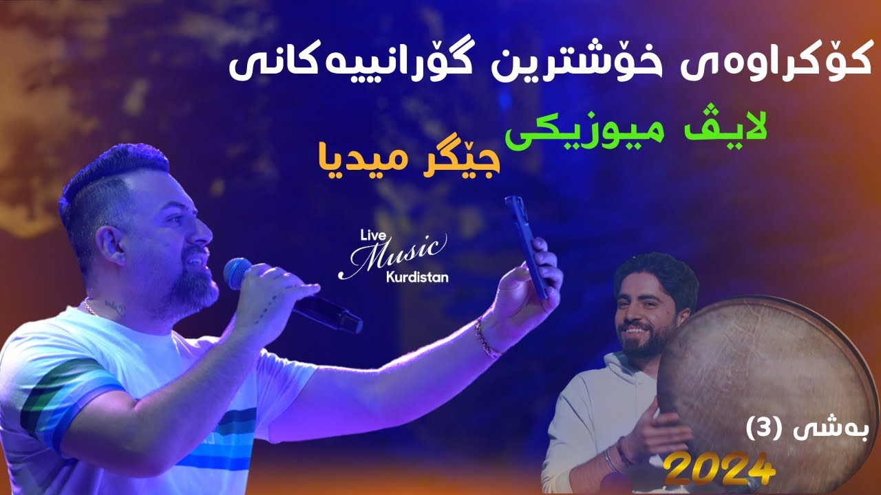 ​@JegrMedya -Kokraway Live Music- Bashi (3) جێگر میدیا - کۆکراوەی لایڤ میوزیک - بەشی
