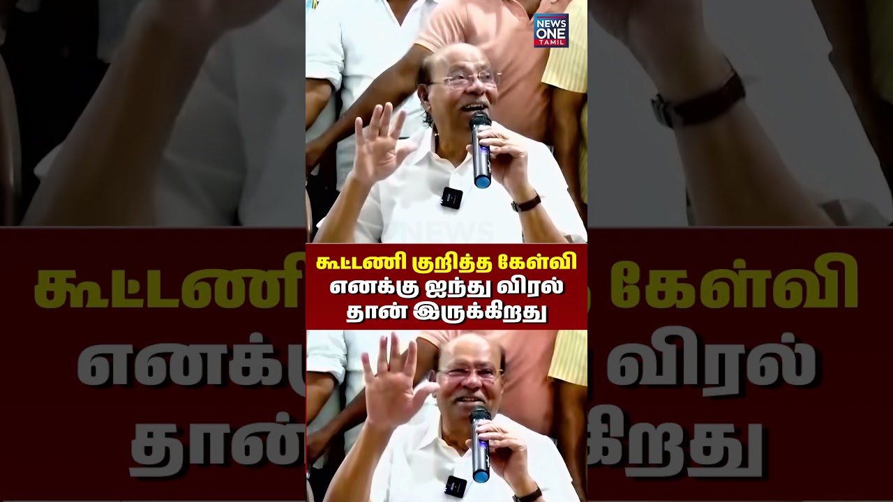 கூட்டணி குறித்த கேள்வி - எனக்கு ஐந்து விரல் தான் இருக்கிறது இராமதாஸ் | Ramadoss Press Meet