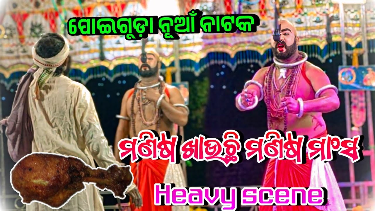 Poiguda natak ମଣିଷସକୁ ଖାଉଛି ମଣିଷ ମାଂସ villian heavy seen 