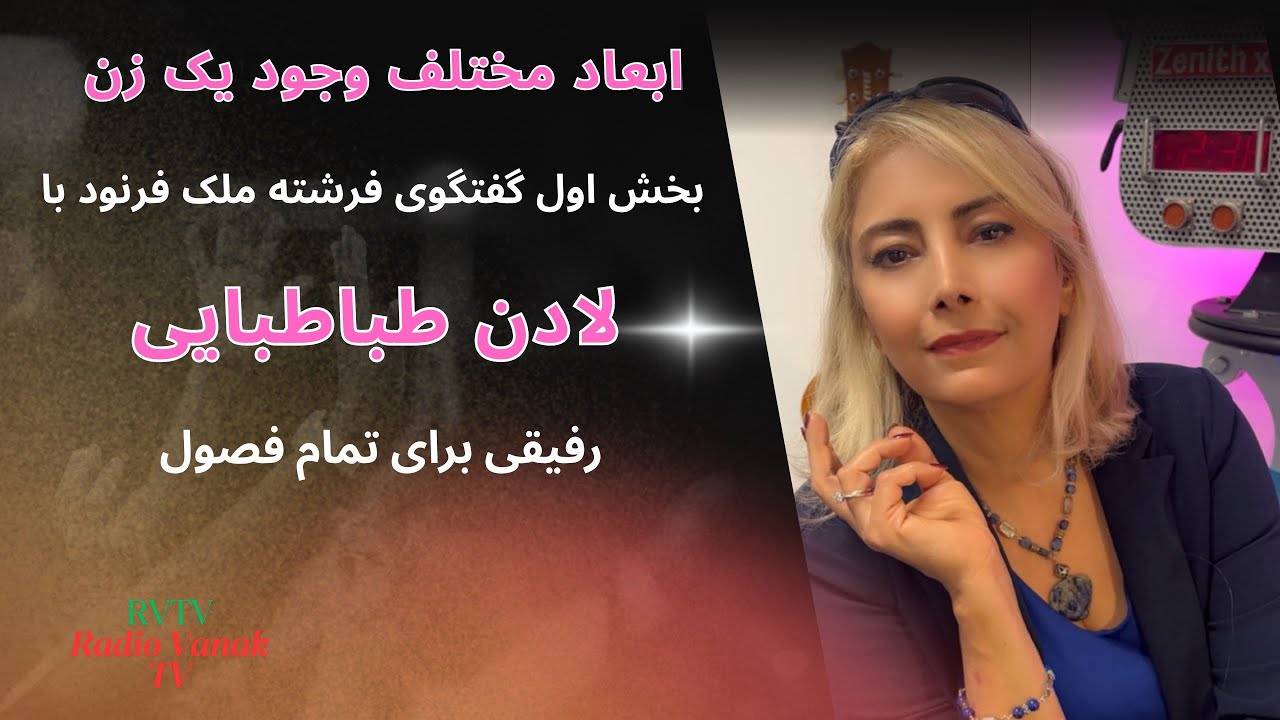 بخش اول :  توصیه میکنم هر دو بخش گفتگو با لادن طباطبایی رو حتما بشنوید .