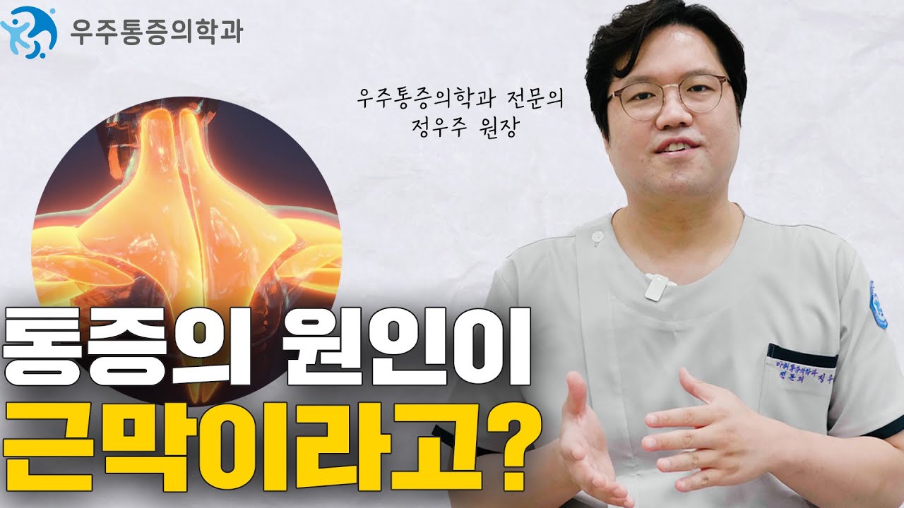 근막은 무엇인가