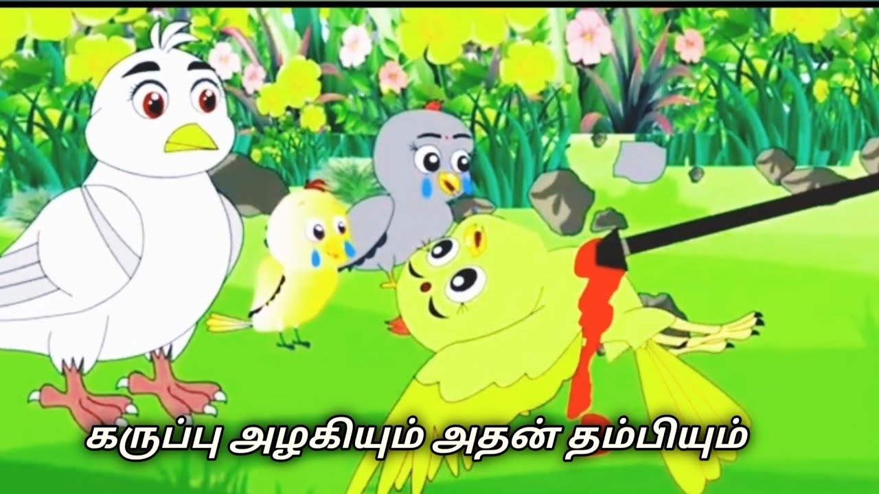 கருப்பு அழகியும் அதன் தம்பியும்/Tamil Moral story/Tamil Moral story/Tamil Animation Birds cartoon sy